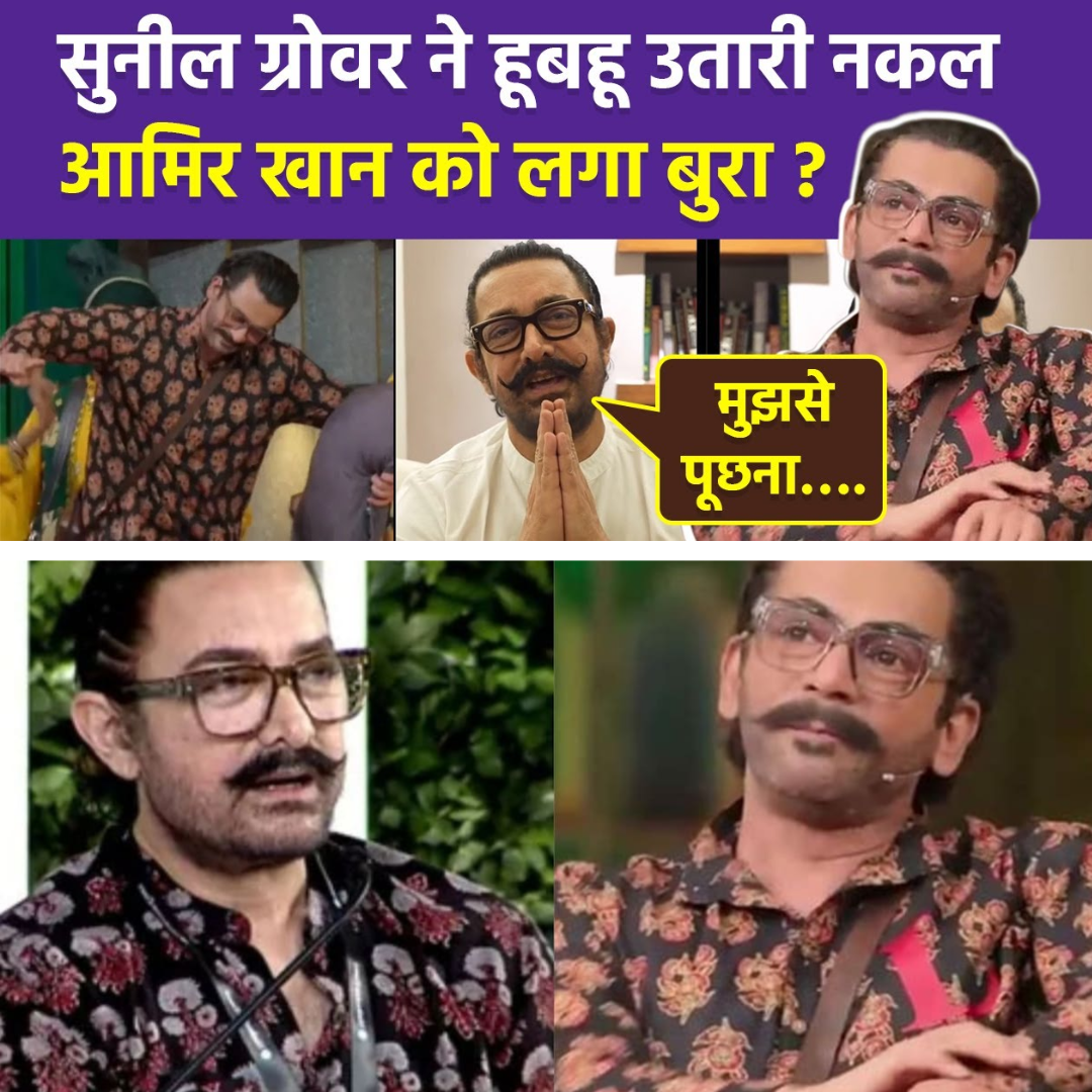 Aamir Khan’s First Reaction to Sunil Grover’s Mimicry Leaves Fans Shocked